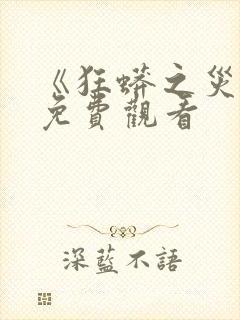 《狂蟒之灾5》免费观看