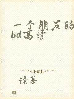 一个朋友的妈妈bd高清