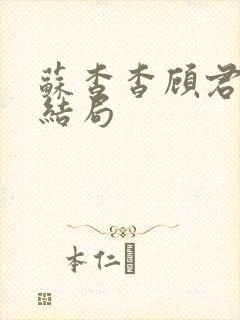 苏杳杳顾君亦大结局