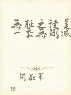 无耻之徒美剧第一季无删减