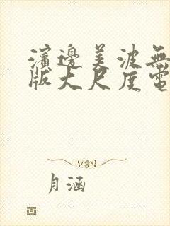 滨边美波无删减版大尺度电影叫什么封面