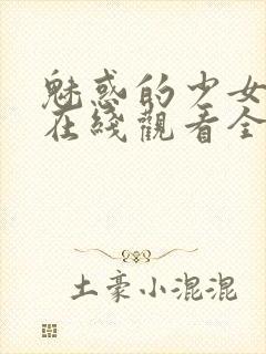 魅惑的少女动漫在线观看全集封面