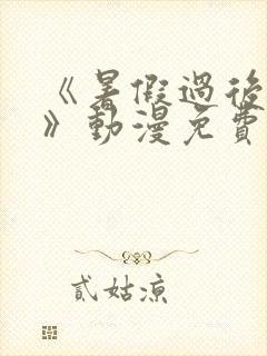 《暑假过后的她》动漫免费观看全集