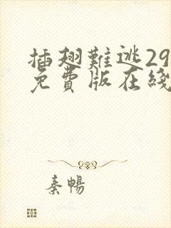 插翅难逃29集免费版在线观看高清封面