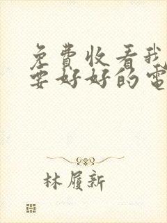 免费收看我们都要好好的电视剧