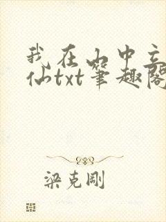 我在山中立地成仙txt笔趣阁