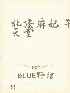 北条麻妃 午夜天堂