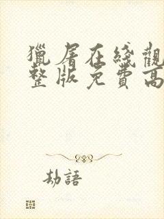 猎屠在线观看完整版免费高清