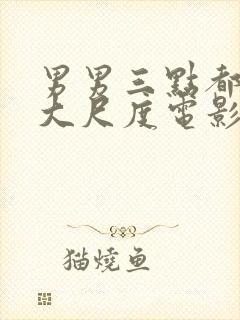 男男三点都露的大尺度电影