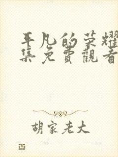 平凡的荣耀40集免费观看全集高清