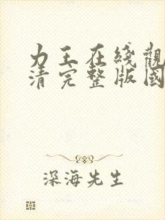 力王在线观看高清完整版国语在线观看