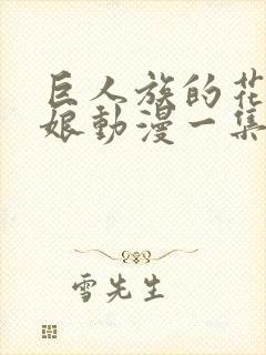 巨人族的花嫁新娘动漫一集多长