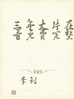 三年大片在线观看免费完整版中文