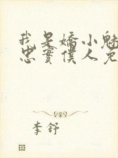 我是娇小魅魔的忠实仆人免费播放全集封面