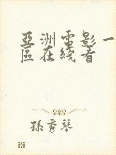 亚洲电影一区二区在线看