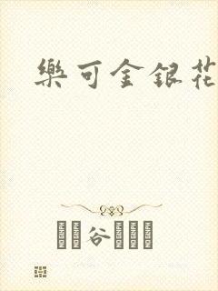 乐可金银花露封面