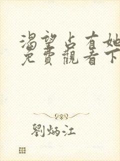 渴望占有她漫画免费观看下拉式漫画