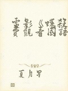 电影《蝶杀》免费观看国语