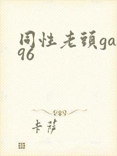 同性老头gay96封面