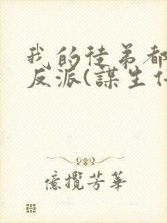 我的徒弟都是大反派(谋生任转蓬)封面