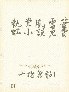 执掌风云萧峥陈虹小说免费看封面