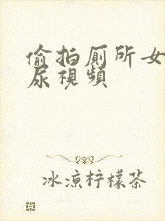 偷拍厕所女人尿尿视频