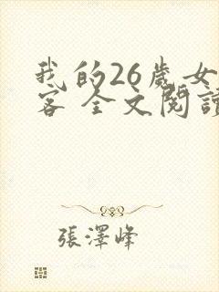 我的26岁女房客 全文阅读