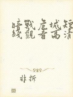 暗战危城短剧在线观看高清完整免费封面