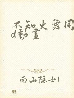 不知火舞同人3d动画封面