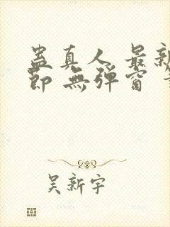 蛊真人 最新章节 无弹窗 笔趣阁