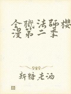 全职法师樱花动漫第二季