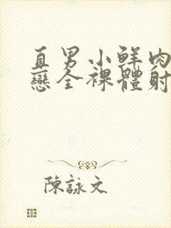 直男小鲜肉同性恋全裸体射精