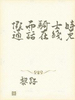 假面骑士时王普通话在线免费观看