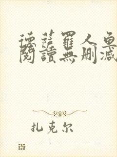 德萨罗人鱼在线阅读无删减封面