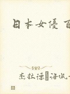 日本女优 百封面