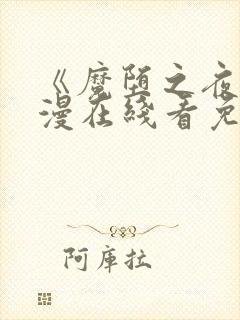 《魔堕之夜》动漫在线看免费