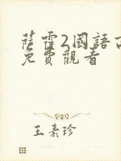 萨霍2国语高清免费观看