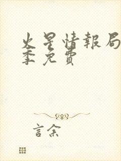 火星情报局第三季免费