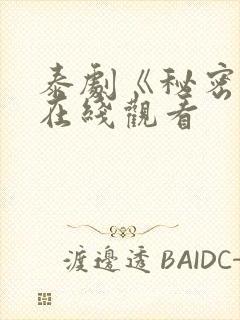 泰剧《秘密爱》在线观看