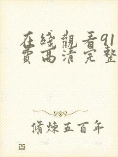 在线观看91免费高清完整版在线观看