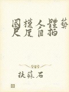 国模人体艺术大尺度自拍