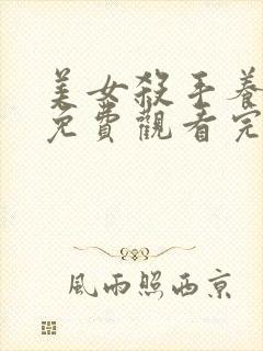 美女杀手养成记免费观看完整版