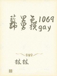 蓝男色1069帅男模gay
