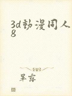 3d动漫同人18