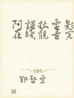 阿诺拉电影高清在线观看完整版