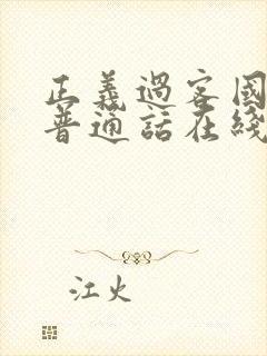 正义过客国语版普通话在线观看