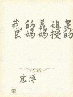 我的义姐是不是良妈妈授的动漫