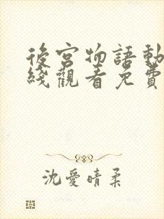 后宫物语动漫在线观看免费全集