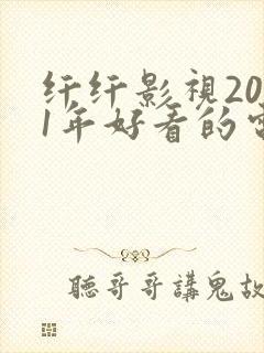 纤纤影视2021年好看的电视剧