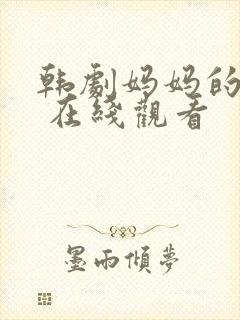 韩剧妈妈的朋友 在线观看封面